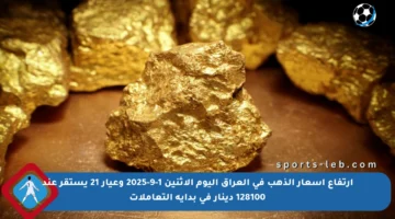 ارتفاع أسعار الذهب في العراق اليوم الإثنين 1-9-2025 وعيار 21 يستقر عند 128100 دينار في بداية التعاملات